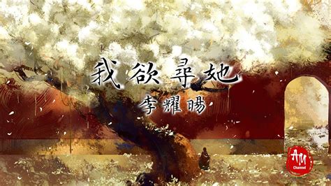 李耀陽|《我欲尋她》